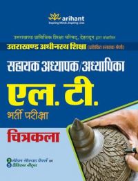 Arihant Uttarakhand Adhinasth Shiksha Sahayak Adhyapak/Adhyapika L.T. CHITRAKALA Bharti Pariksha